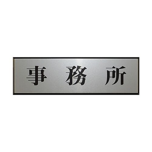 サインプレート 事務所 ※ケース販売 Y