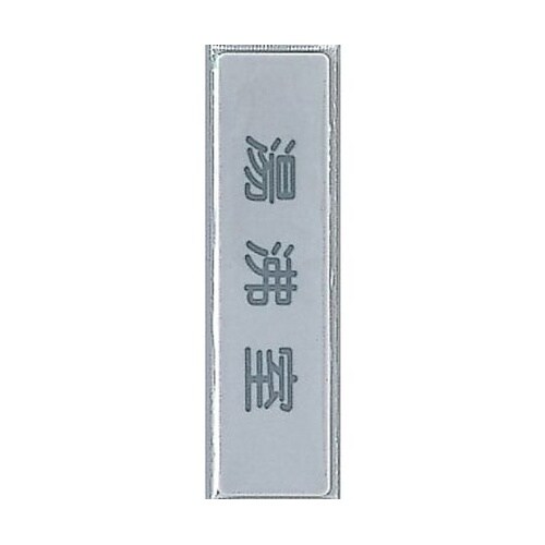 サインプレート 湯沸室 ※ケース販売 Y