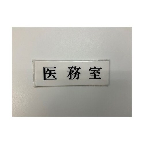 サインプレート ヨコ型 医務室 ※ケース