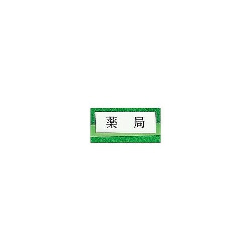 サインプレート ヨコ型 薬局 ※ケース販