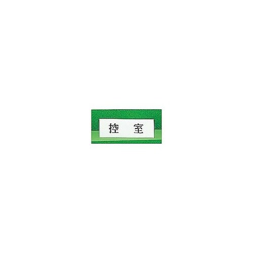 サインプレート ヨコ型 控室 ※ケース販