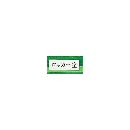 サインプレート ヨコ型 ロッカー室 ※ケ
