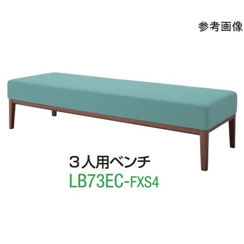 LB73 3人用ベンチ 布張り ライトブ