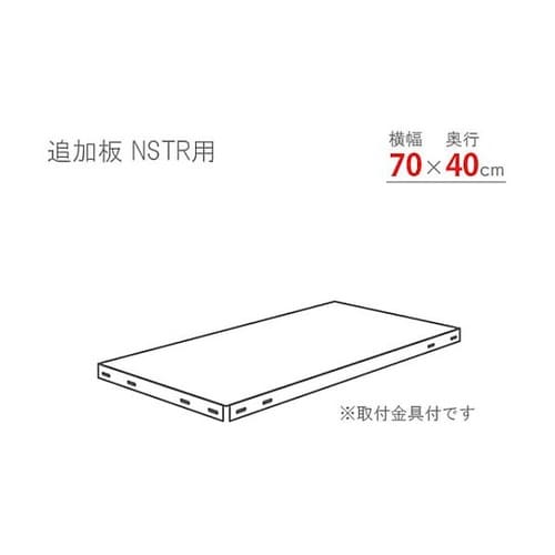 スマートラック用追加棚板 NSTR700