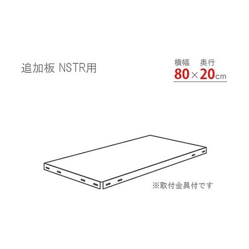 スマートラック用追加棚板 NSTR800
