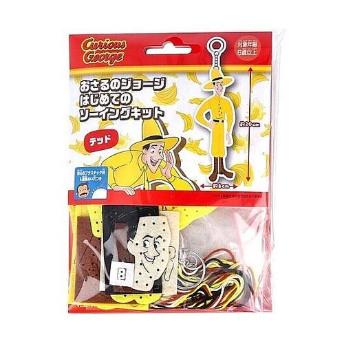 おさるのジョージ はじめてのソーイングキ