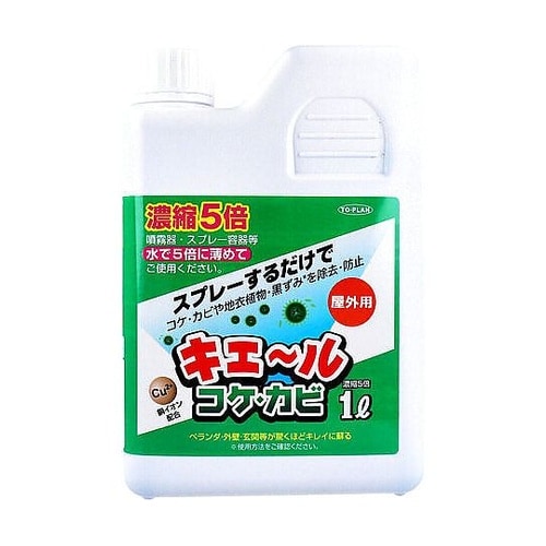 屋外用 キエール コケ・カビ (5倍濃縮