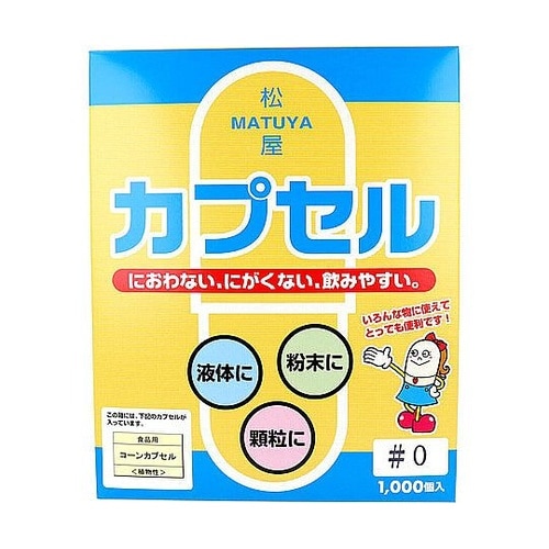 松屋カプセル 食品用 コーンカプセル 植