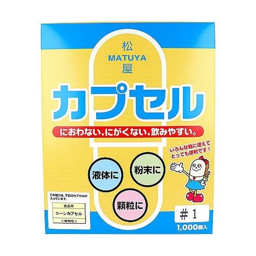 松屋カプセル 食品用 コーンカプセル 植