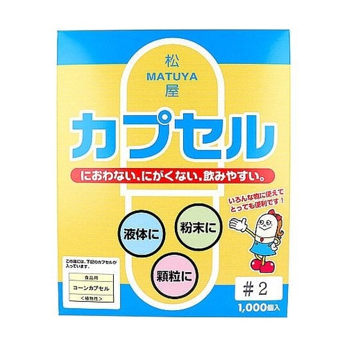 松屋カプセル 食品用 コーンカプセル 植