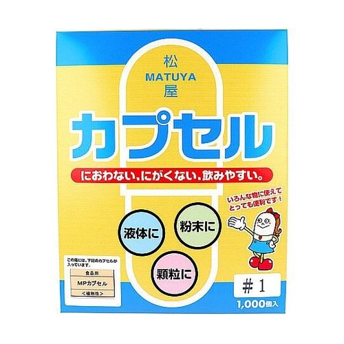 松屋カプセル 食品用 MPカプセル 植物