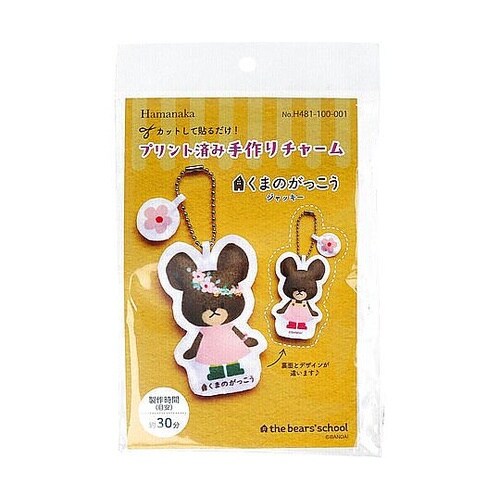 プリント済み手作りチャーム くまのがっこ