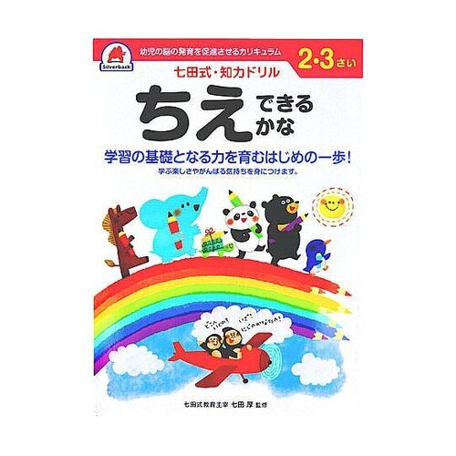 七田式 知力ドリル 2・3さい ちえでき