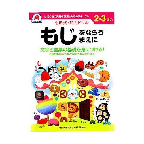 七田式 知力ドリル 2・3さい もじをな