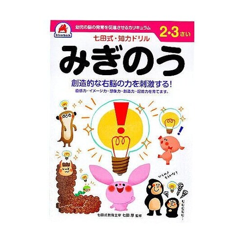 七田式 知力ドリル 2・3さい みぎのう