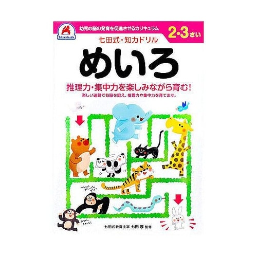 七田式 知力ドリル 2・3さい めいろ