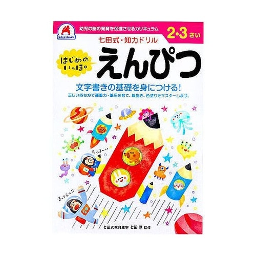 七田式 知力ドリル 2・3さい はじめの