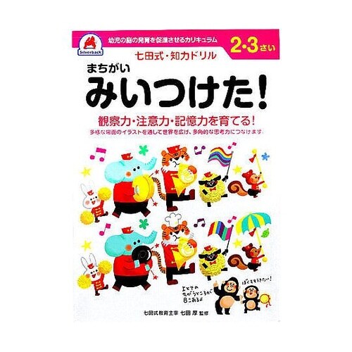 七田式 知力ドリル 2・3さい まちがい