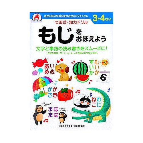 七田式 知力ドリル 3・4さい もじをお