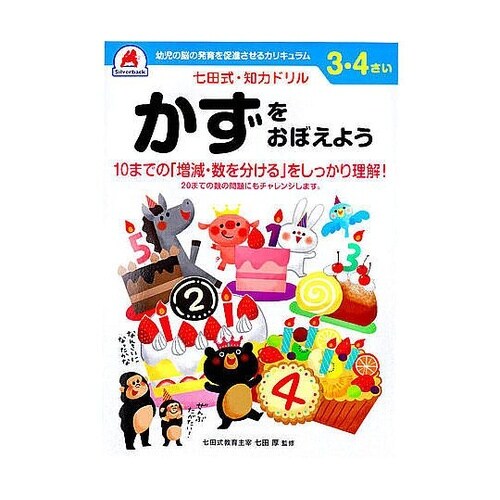 七田式 知力ドリル 3・4さい かずをお