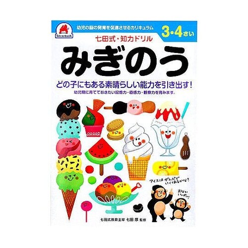 七田式 知力ドリル 3・4さい みぎのう