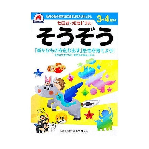 七田式 知力ドリル 3・4さい そうぞう