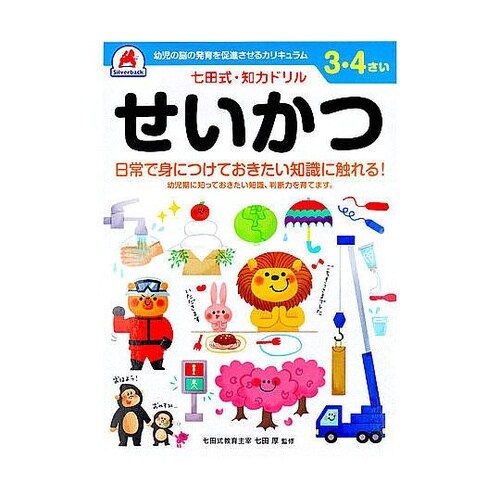 七田式 知力ドリル 3・4さい せいかつ