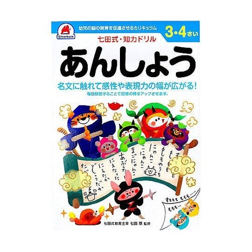 七田式 知力ドリル 3・4さい あんしょ