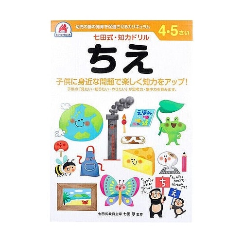 七田式 知力ドリル 4・5さい ちえ