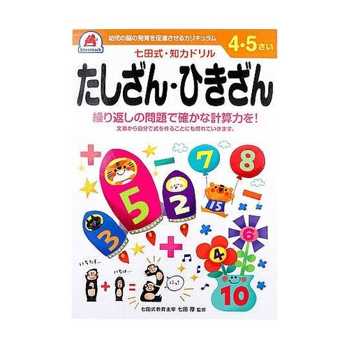 七田式 知力ドリル 4・5さい たしざん