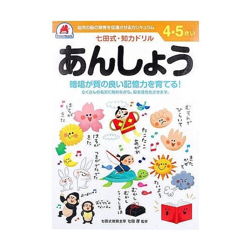 七田式 知力ドリル 4・5さい あんしょ