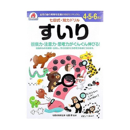 七田式 知力ドリル 4・5・6さい すい