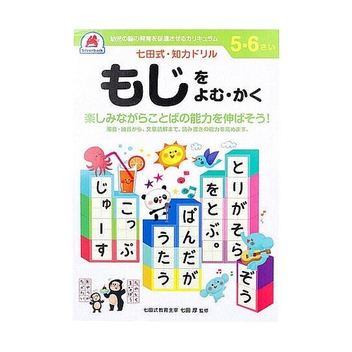 七田式 知力ドリル 5・6さい もじをよ