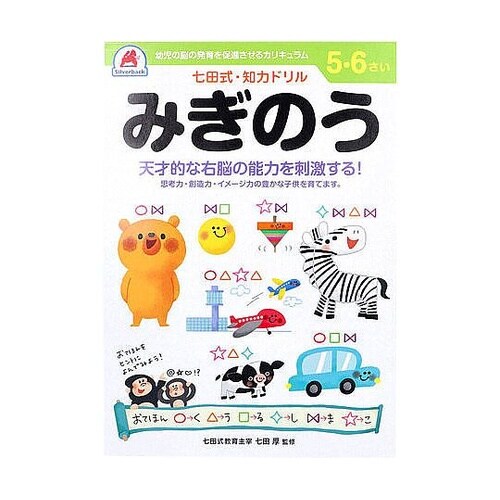 七田式 知力ドリル 5・6さい みぎのう