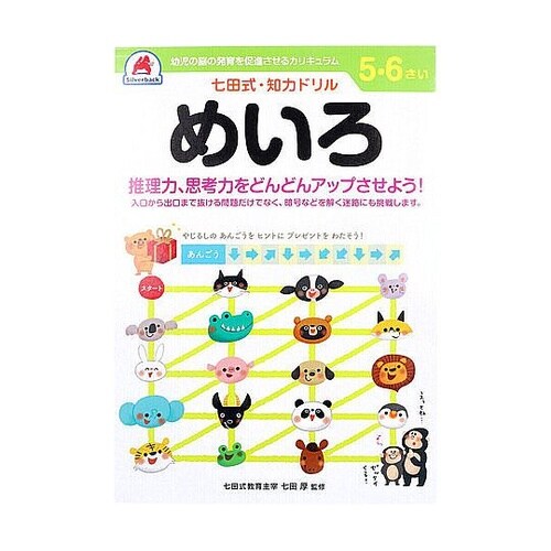 七田式 知力ドリル 5・6さい めいろ