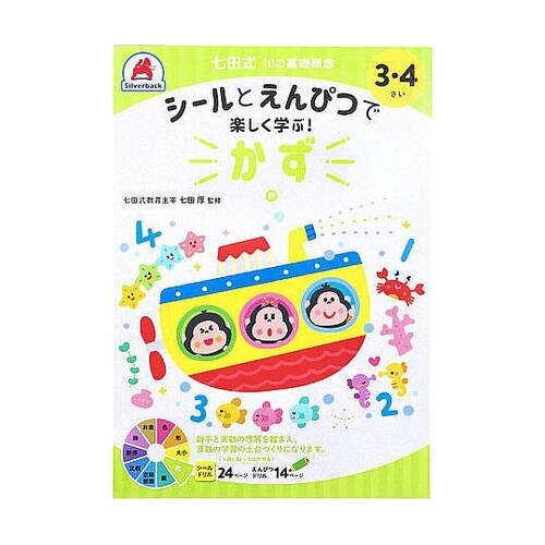 七田式 シールとえんぴつで楽しく学ぶ!