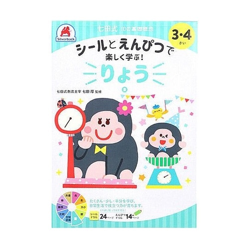七田式 シールとえんぴつで楽しく学ぶ!
