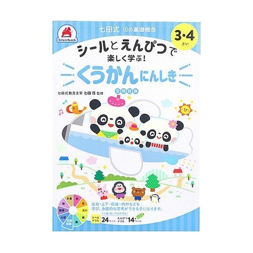 七田式 シールとえんぴつで楽しく学ぶ!