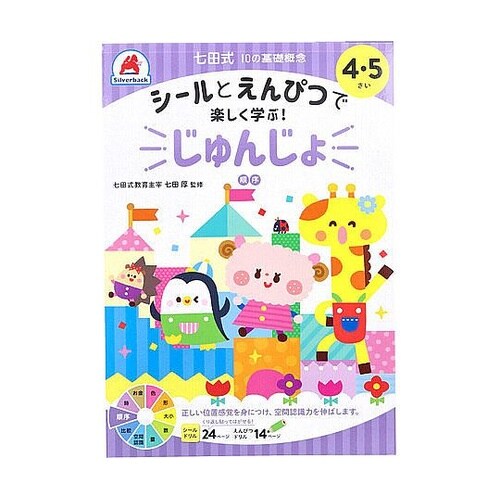 七田式 シールとえんぴつで楽しく学ぶ!