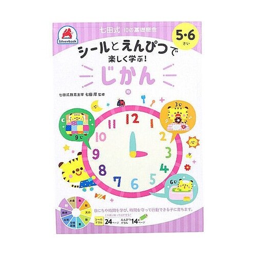 七田式 シールとえんぴつで楽しく学ぶ!