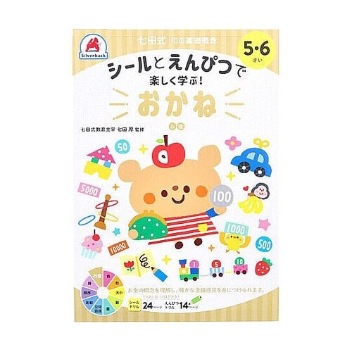 七田式 シールとえんぴつで楽しく学ぶ!