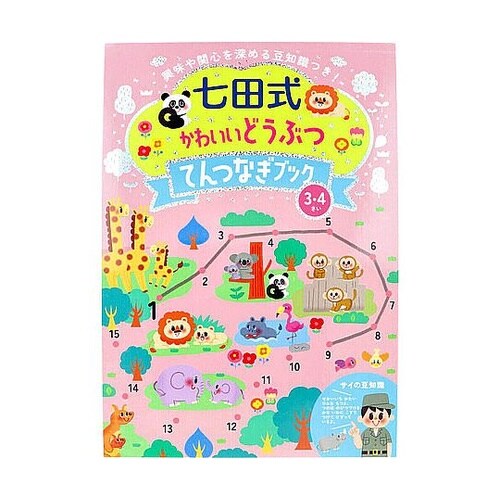 七田式 かわいいどうぶつ てんつなぎブッ