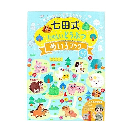 七田式 たのしいどうぶつ めいろブック