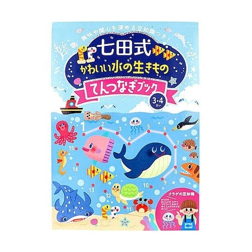 七田式 かわいい水の生きもの てんつなぎ