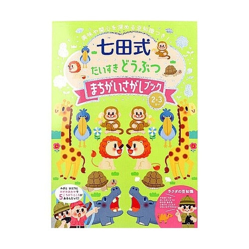 七田式 だいすき どうぶつ まちがいさが