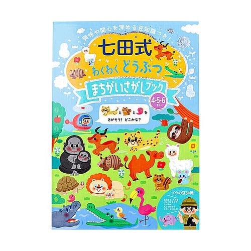 七田式 わくわく どうぶつ まちがいさが