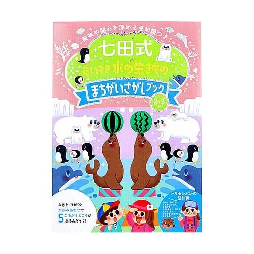 七田式 だいすき 水の生きもの まちがい