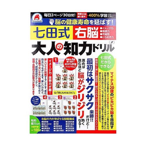 脳の健康寿命を延ばす! 七田式 大人の知