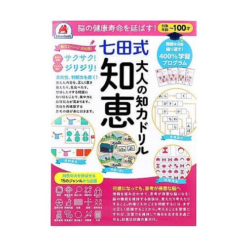 脳の健康寿命を延ばす! 七田式 大人の知