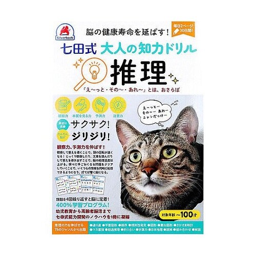 脳の健康寿命を延ばす! 七田式 大人の知